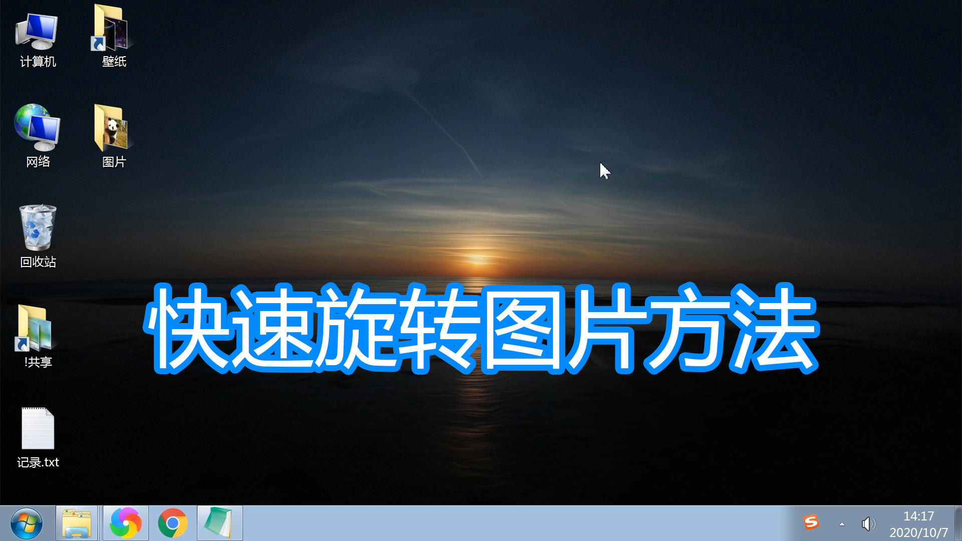 快速旋转图片方法，电脑顺时针逆时针旋转图像90度180°图文教程