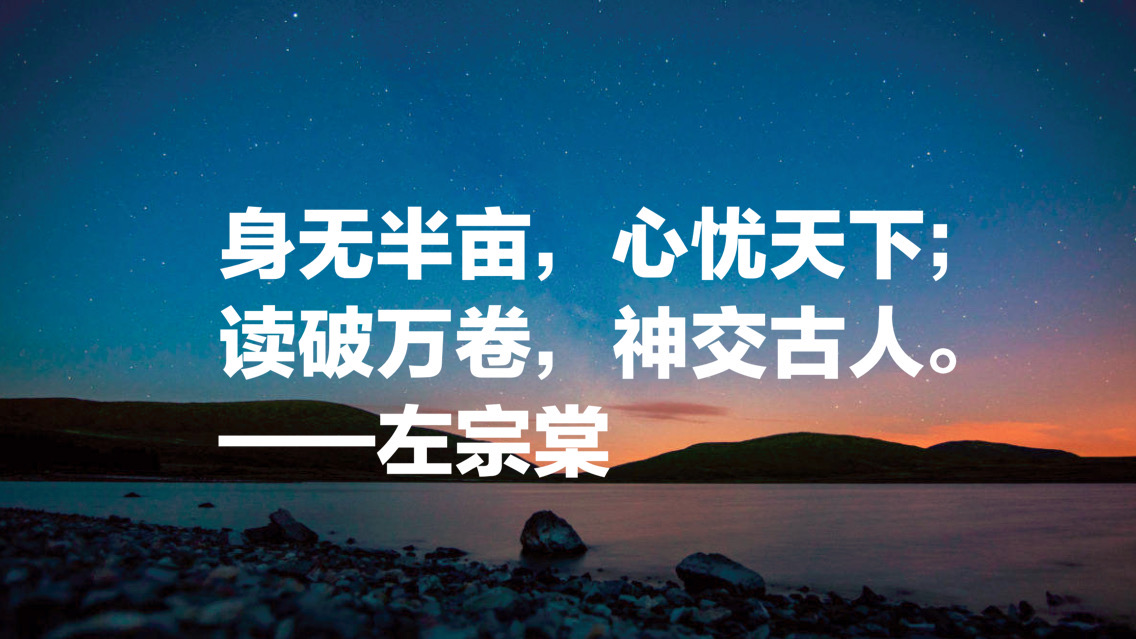 晚清名臣左宗棠十句名言，被李嘉诚和马云奉为经典，值得借鉴收藏