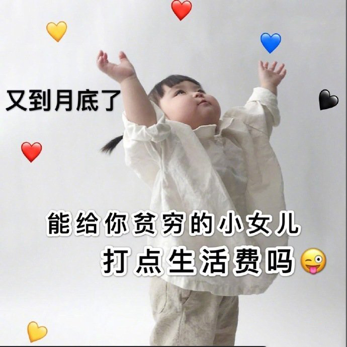 小女孩罗熙向爸妈要生活费表情包合集