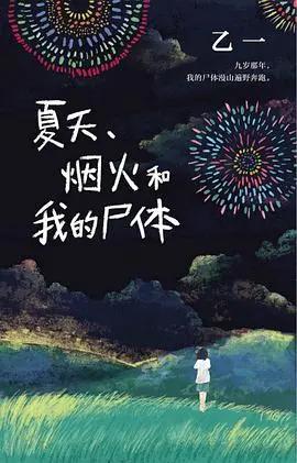 《夏天、烟火和我的尸体》：这个盛夏的故事，让人冷到骨子里