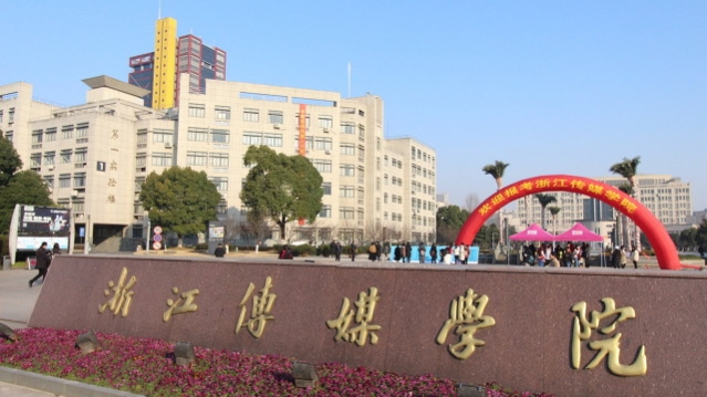 高考院校数据解读：浙江传媒学院（2021）