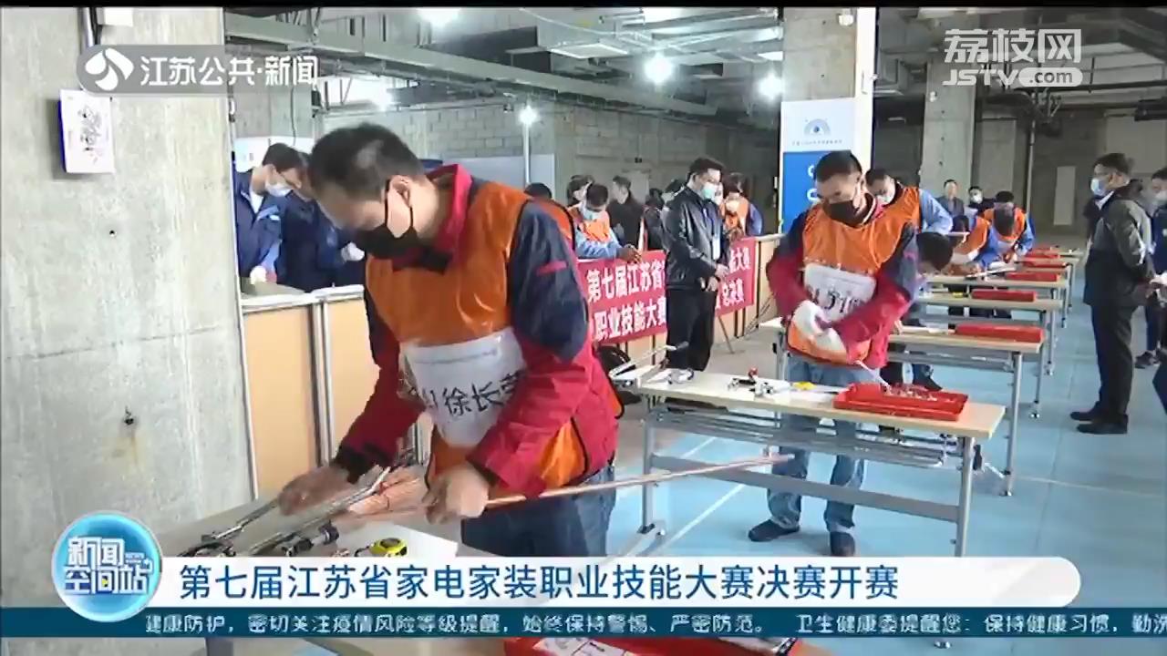 江苏家电安装技能大比拼！63名安装人员同台竞技
