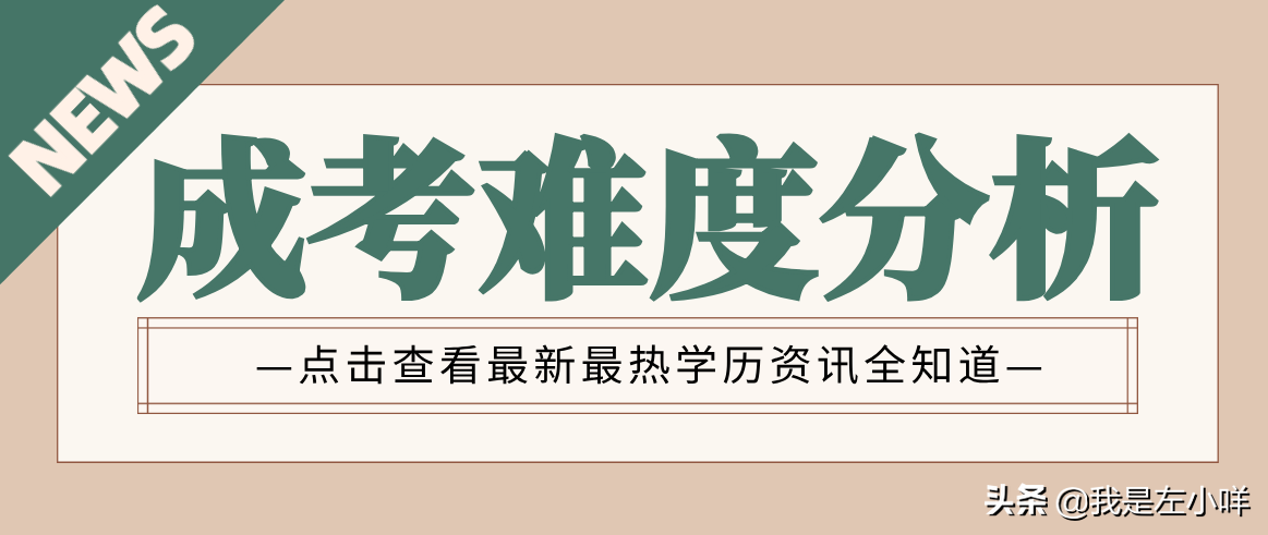 成考难不难？高起本跟高考相比，难度怎样？