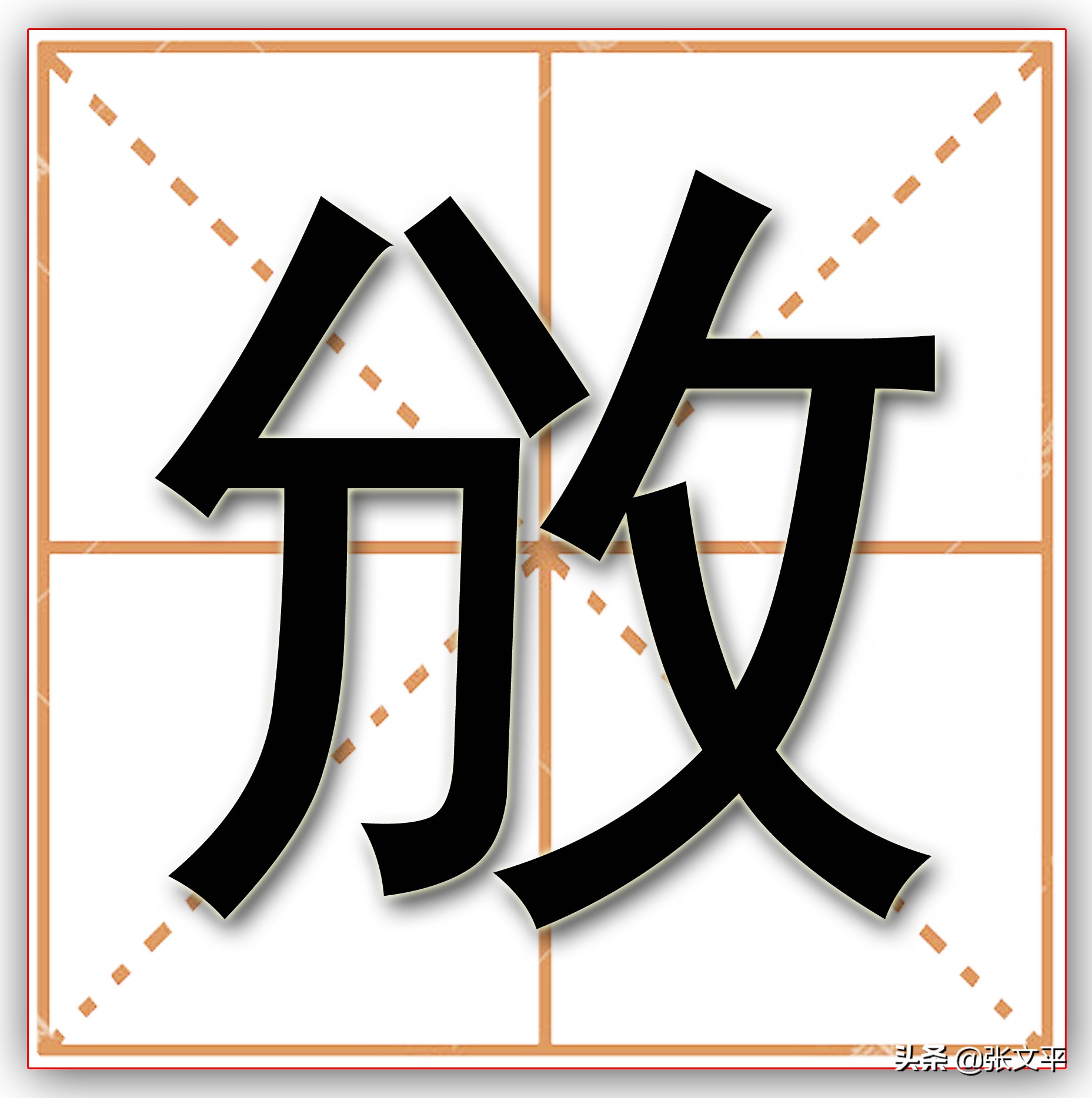 攽，《尚书》就有这个字，“以手分物”的意思，今天我们写成