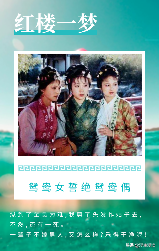 《红楼梦》| 断发明志以拒婚，谁给了鸳鸯这么大的底气？