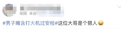 嘴含打火机过安检,嘴含打火机过安检 新闻