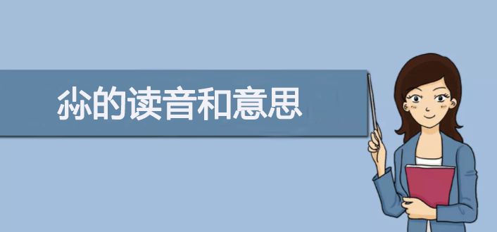 三个小念什么？尛的读音和意思