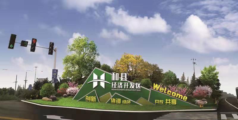 和县：抢抓新机遇 实现新跨越，为全面建设现代化滨江生态产业新城而努力奋斗