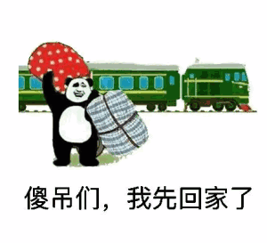 再不约我就回农村了表情包