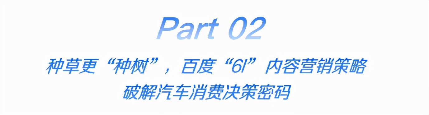 从“流量”到“留心”，百度汽车营销再拓内容价值边界