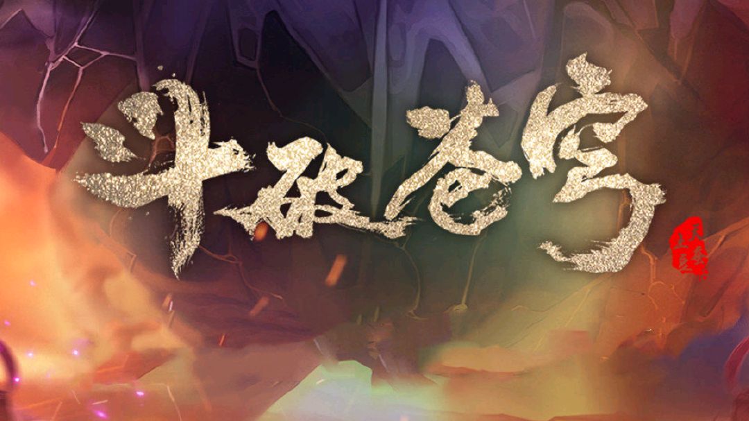 斗破精彩语录，哪位角色的语录让你不能忘怀，女王的最霸气