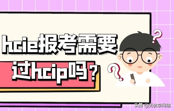 hcie报考需要过hcip吗？