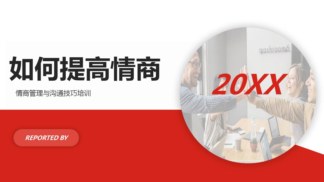 《情商管理与沟通技巧》培训课件完整版分享，共39P