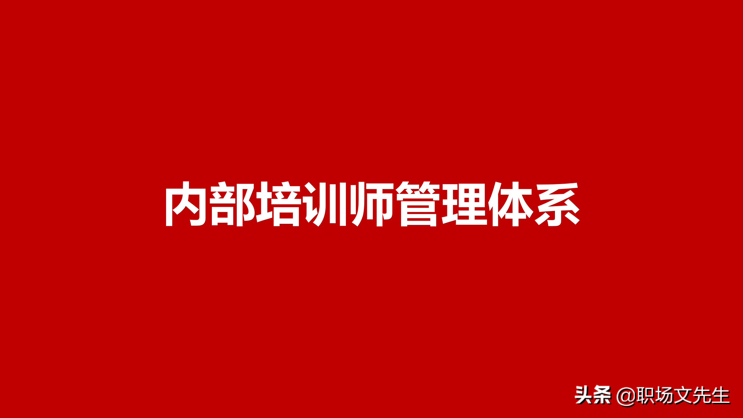 公司内部培训师管理体系，36页企业内部培训师体系构建与管理制度