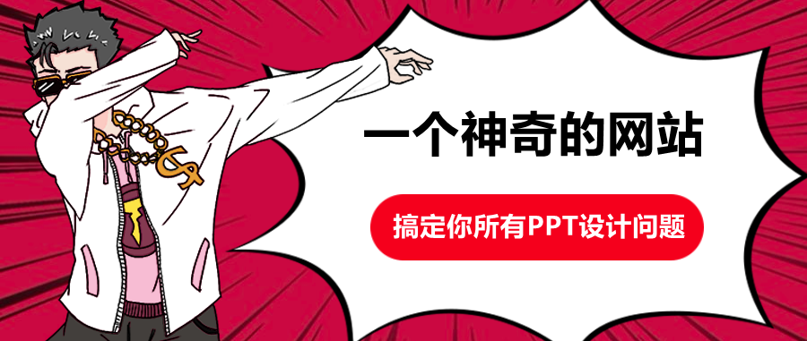 一个神奇的网站，有你所有想要的PPT资源，必收藏