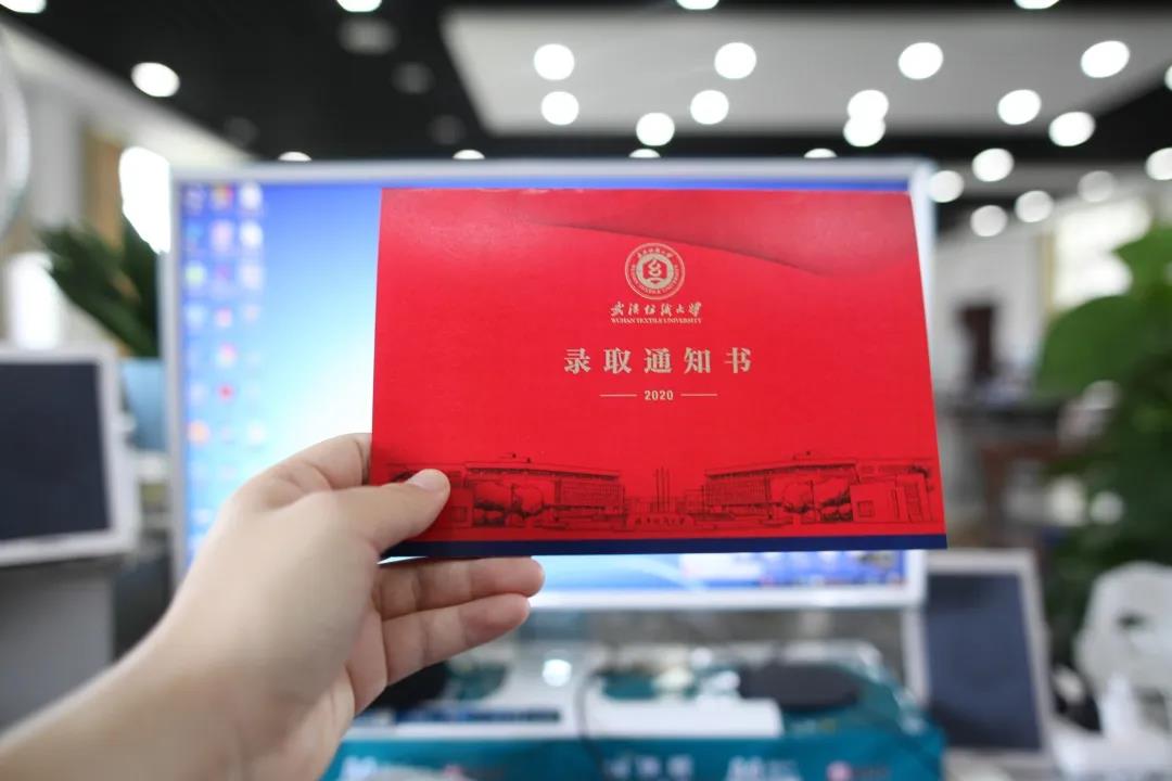 恭喜你被录取了！武汉纺织大学2020录取通知书发出，注意查收