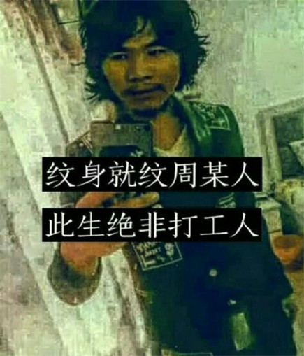 周某人表情包合集打工是不可能的，这辈子都不可能打工