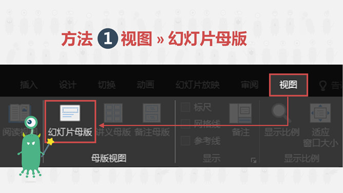 一劳永逸——PPT母版设置运用教程