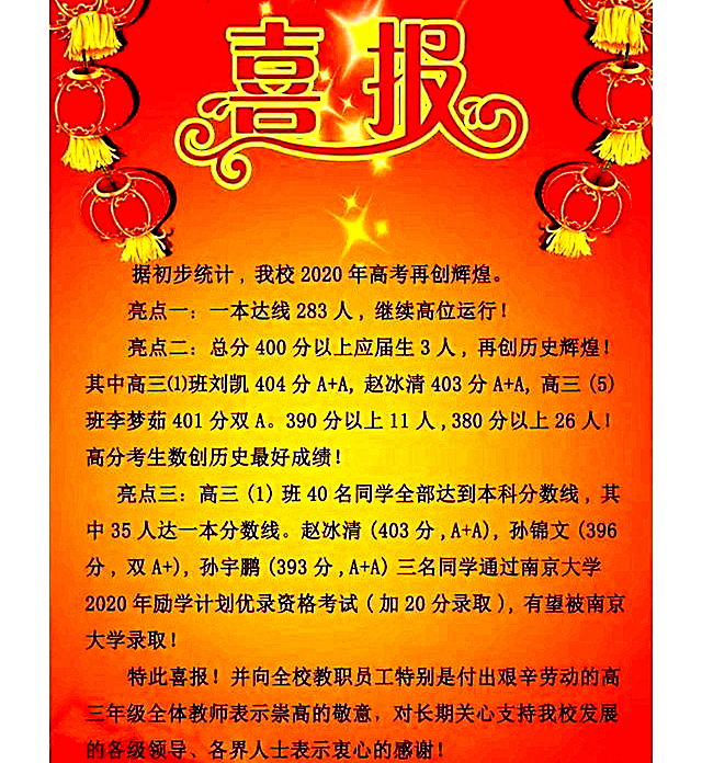 江蘇省洪澤中學2020年高考喜報雖然該地的教育水平還比不上教育強市