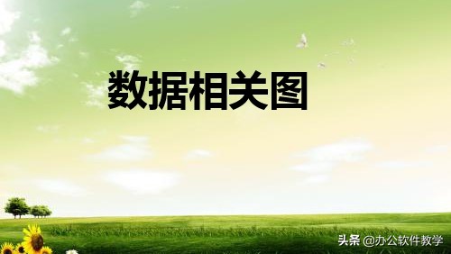 领导扔给我上千组数据，问它们啥关系？脑瓜疼啊！散点图轻松搞定