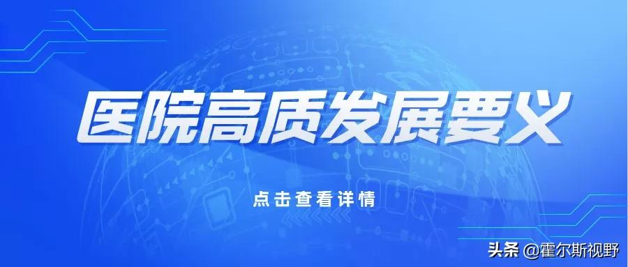 医院高质量发展的要义在于,以“高效运行”促“高质发展”