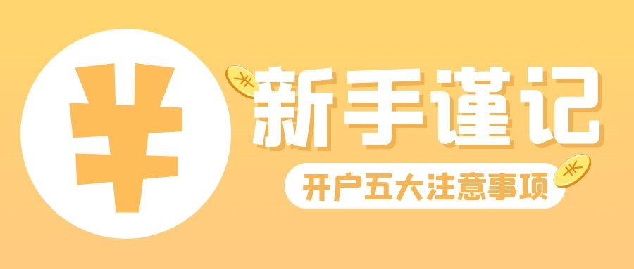 新手谨记：现货黄金开户的五大注意事项