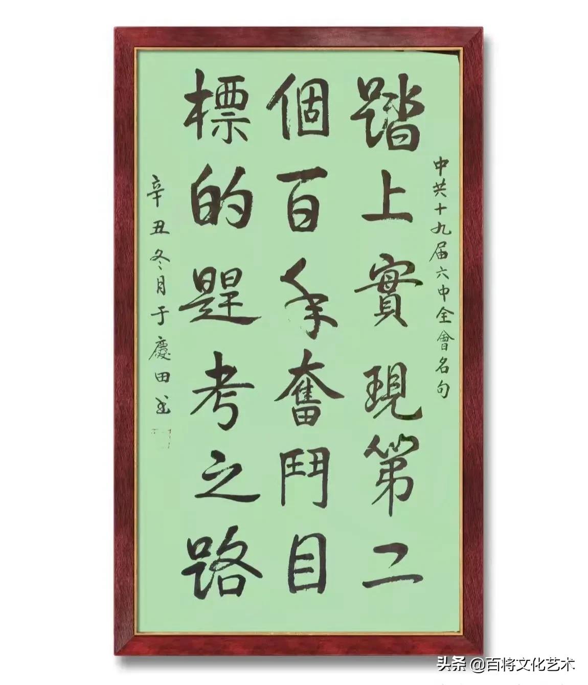 「百将文化」于庆田收集 | 书写六中全会的警句名言