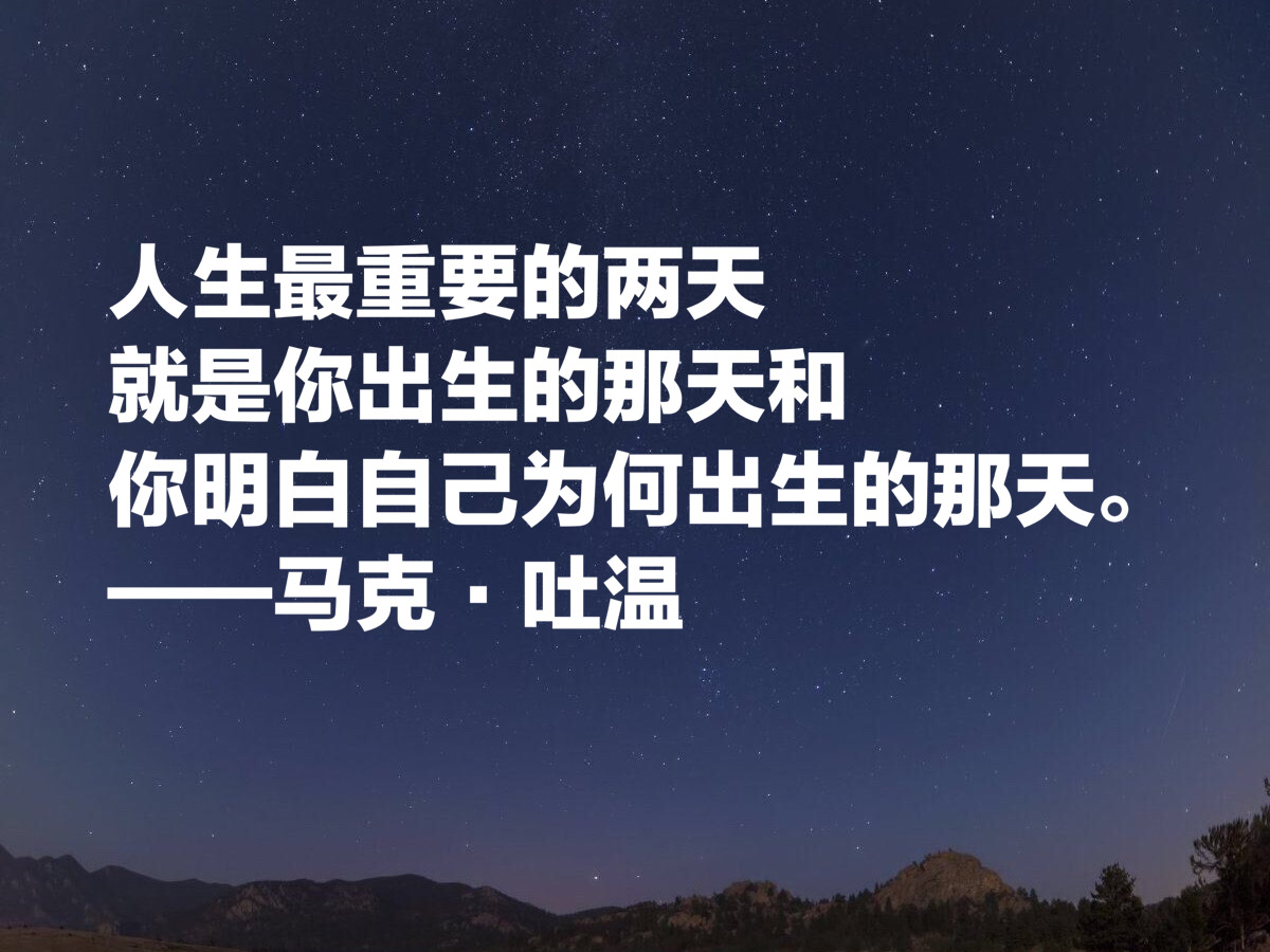 美国文学开创者，讽刺大师马克·吐温十句格言，清新自然含蓄诙谐