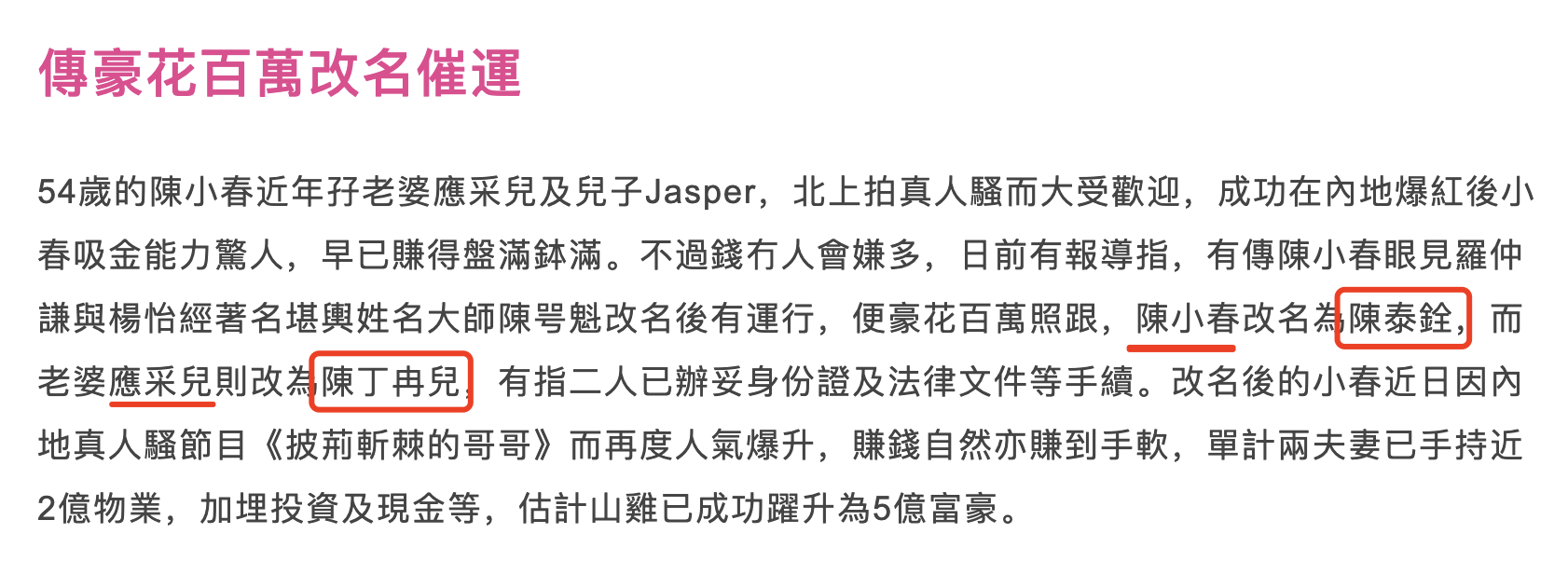 港媒曝陈小春应采儿花百万改名催运，现夫妻同姓，春哥身家超5亿