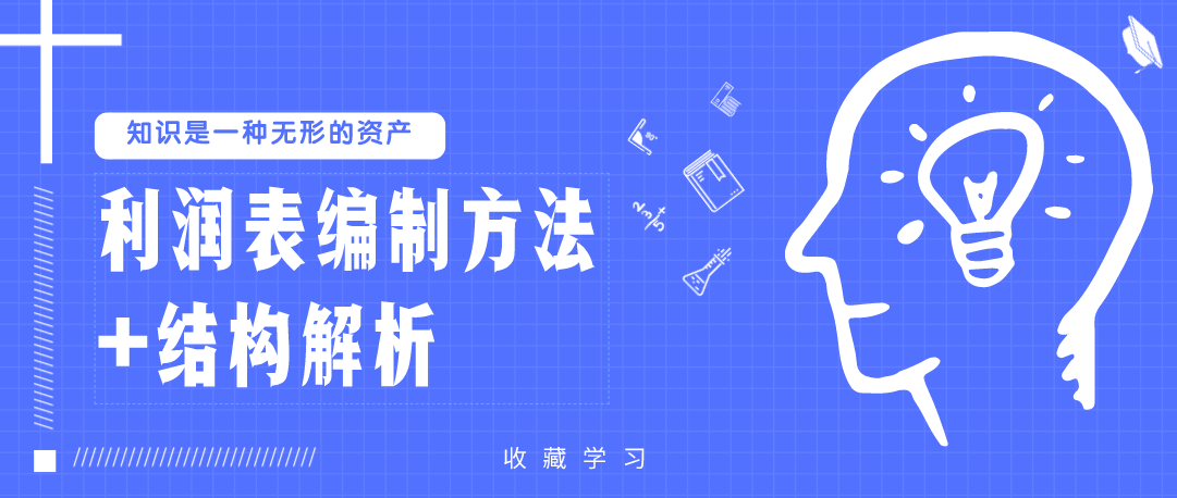 26岁财务总监称：这份利润表详解，让我少走了十年弯路！收藏学习