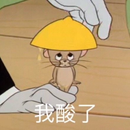 猫和老鼠表情包｜我要发财