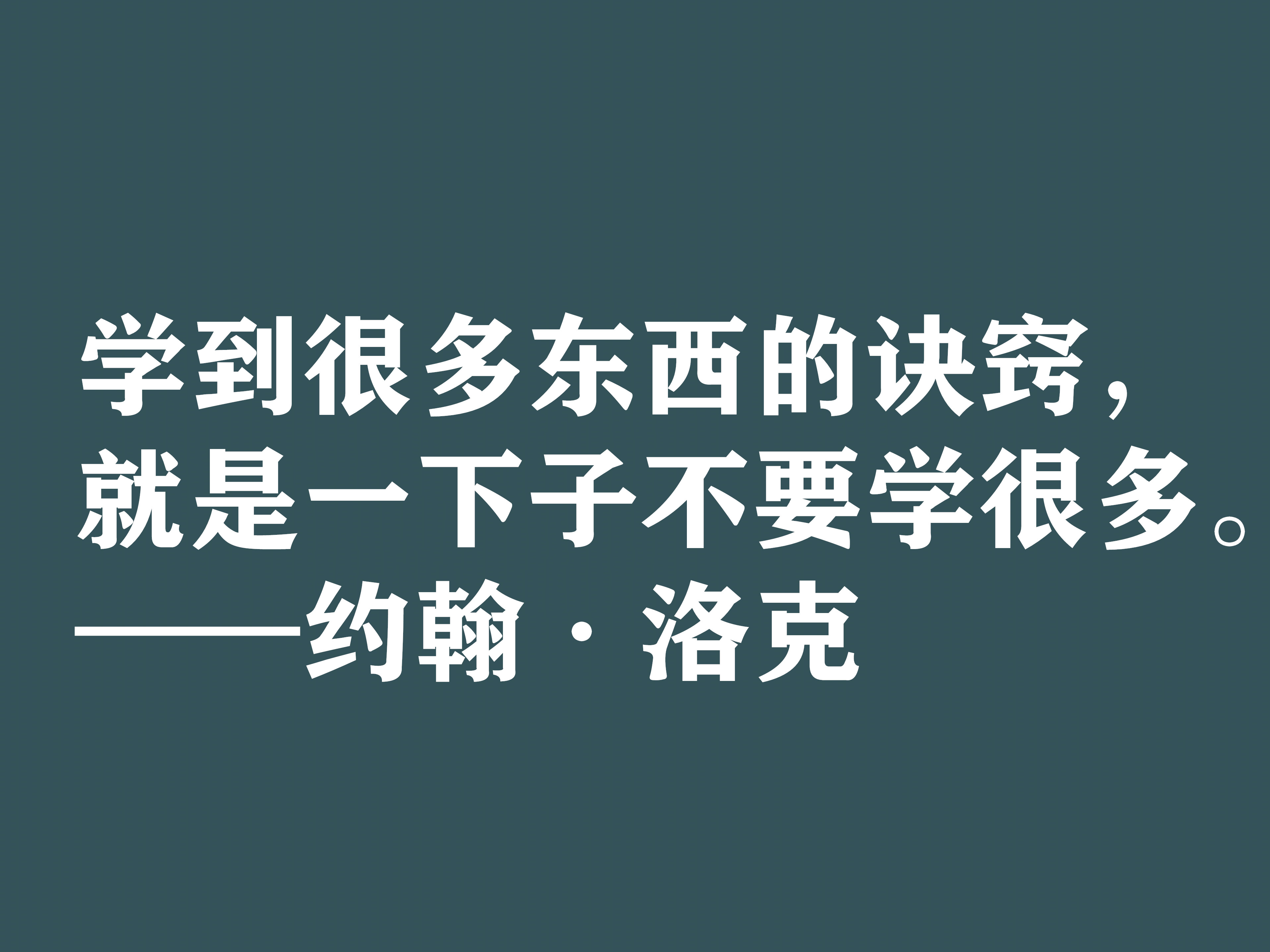 深知人性的大师，约翰·洛克十句格言，暗含浓厚的哲理，建议细品