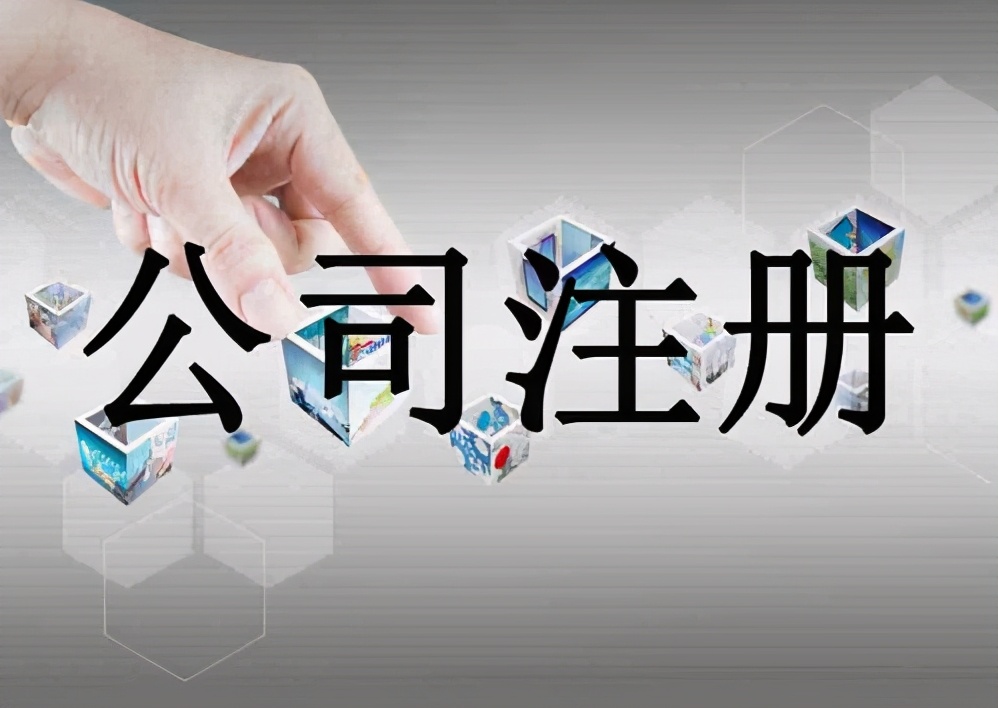 ​注册公司，代理记账，广州博艺全力助你少走“冤枉路”