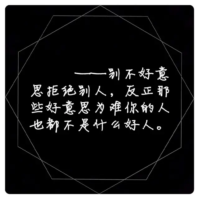 适合发朋友圈的句子,专治嘴贱的霸气句子