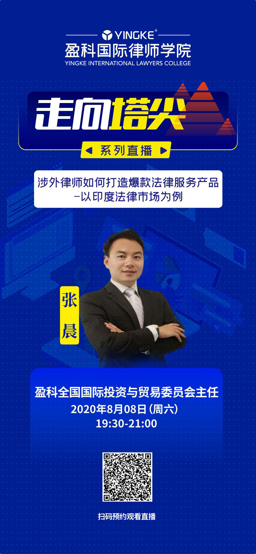 《盈科国际律师学院云课堂》系列直播课程本周预告