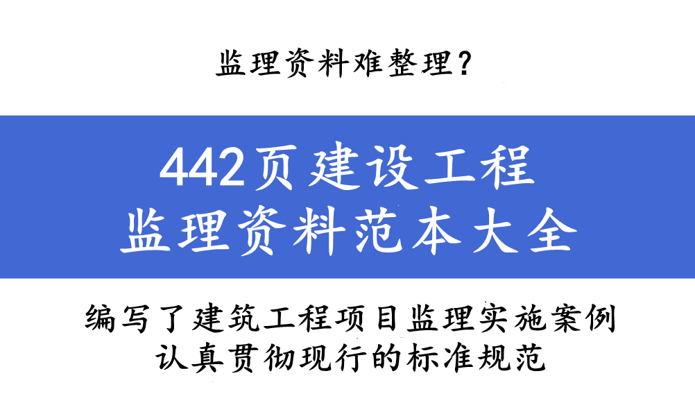 监理资料难整理？442页建设工程监理资料范本大全，大量细节展示