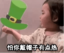 动图表情：夏天到了我怕你戴帽子有点热