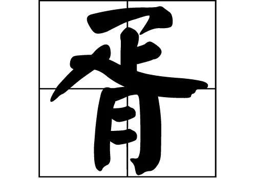 晋国第四个被踢出局的世家——胥氏