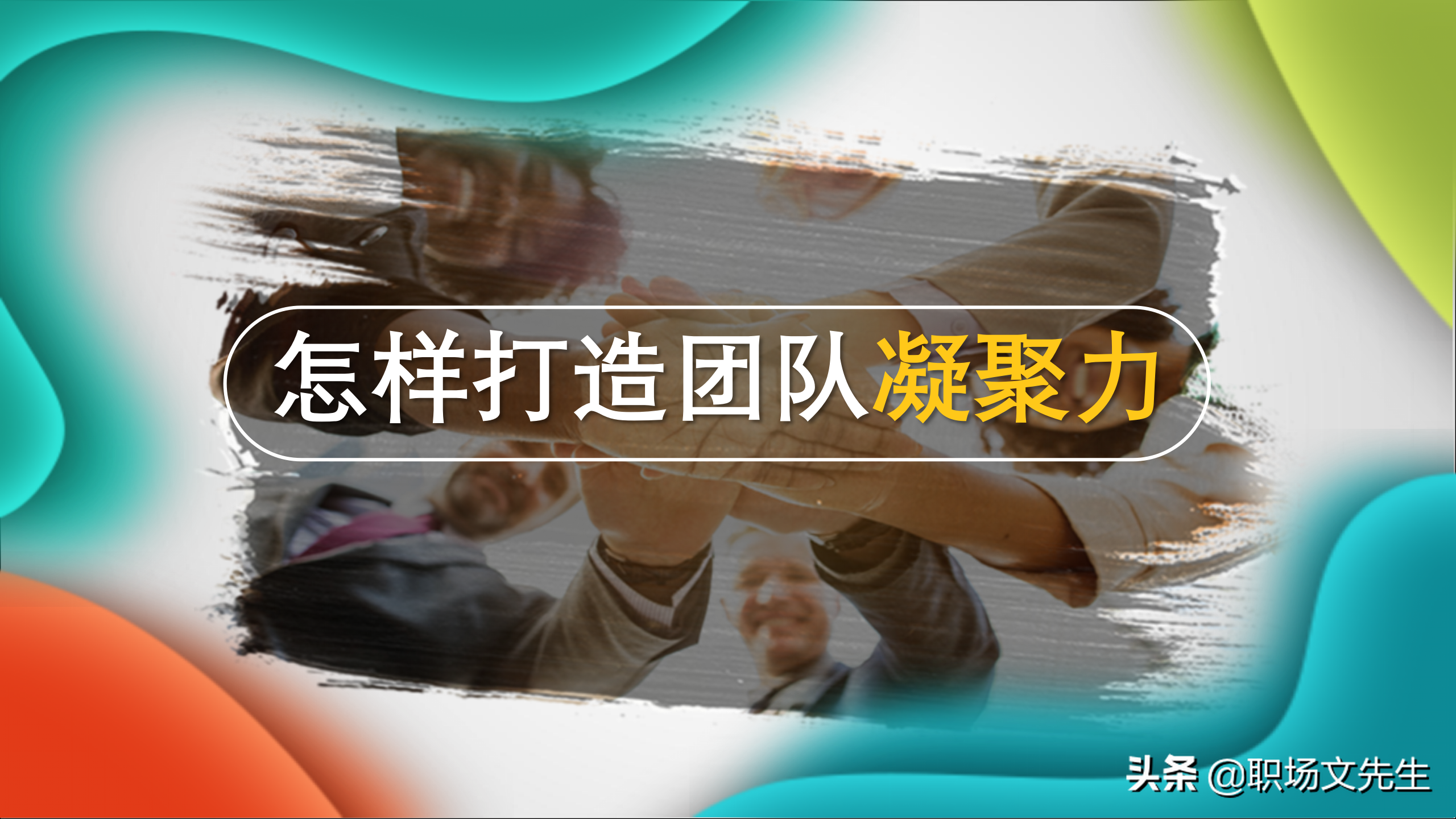 与领导携手共进，激发团队凝聚力的关键策略