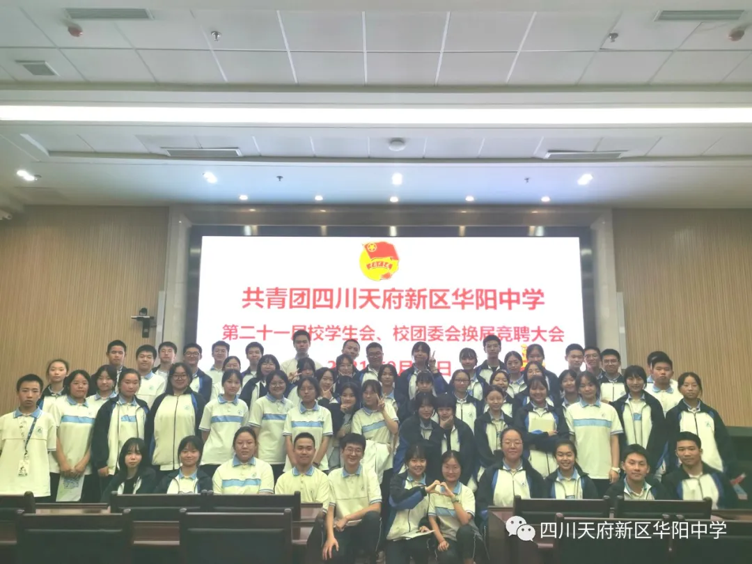 不忘初心 青春奋进——华阳中学举行学生会换届竞聘演讲活动