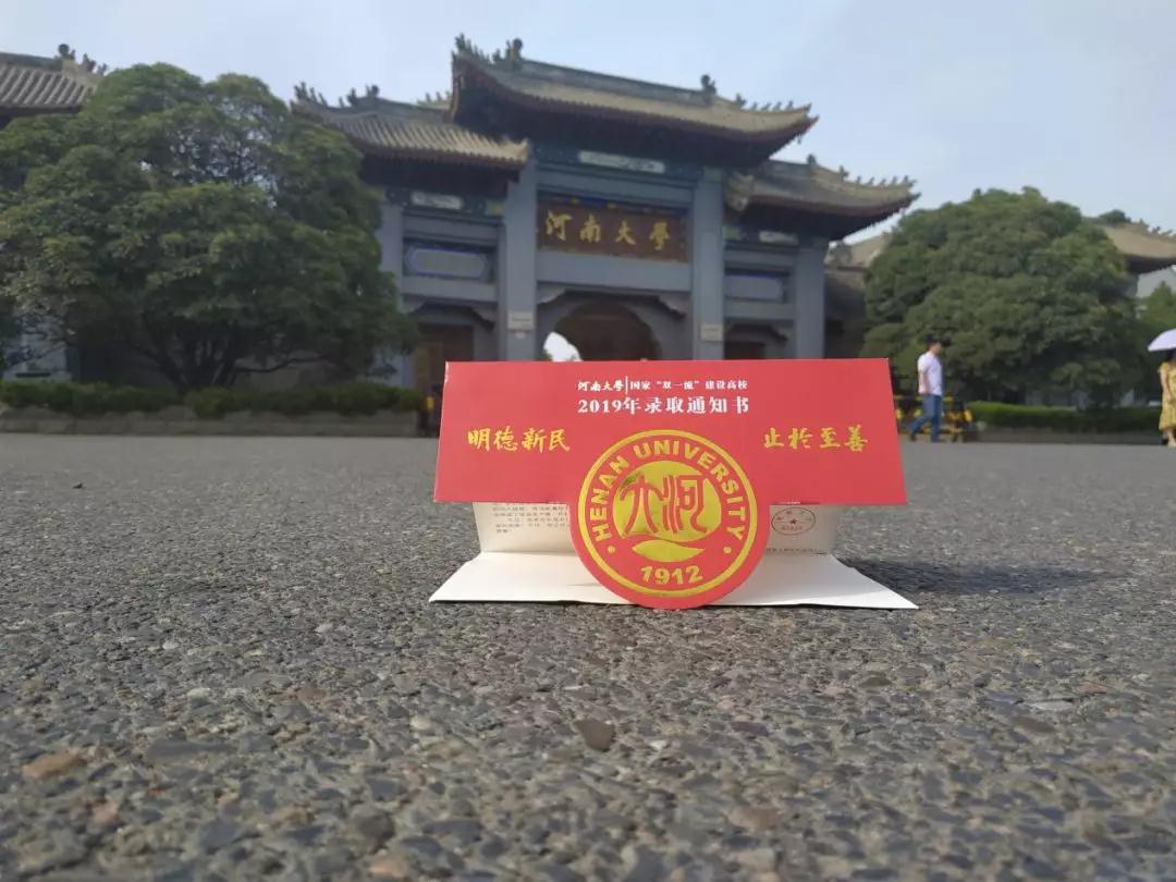 恭喜你，已被河南大学录取！2019年河南大学录取通知书惊艳亮相！