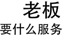 关于老板的表情包｜各位老板早上好