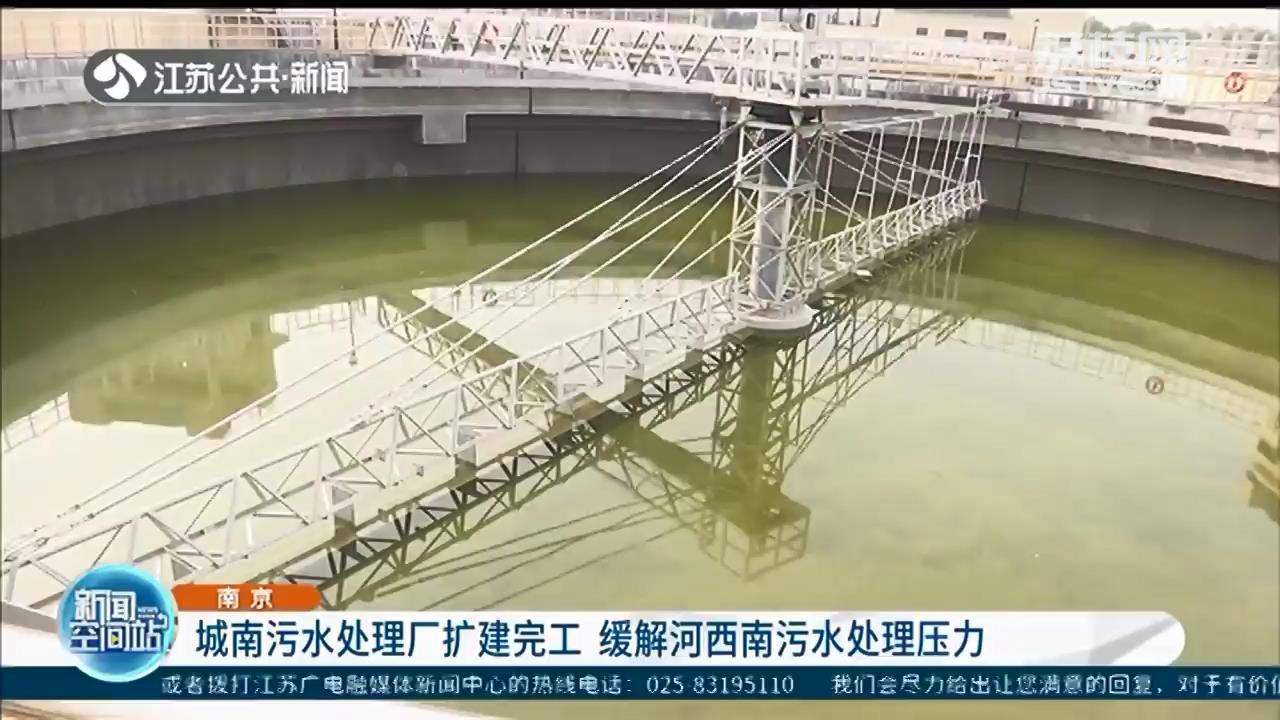 缓解河西南污水处理压力！南京城南污水处理厂扩建完工
