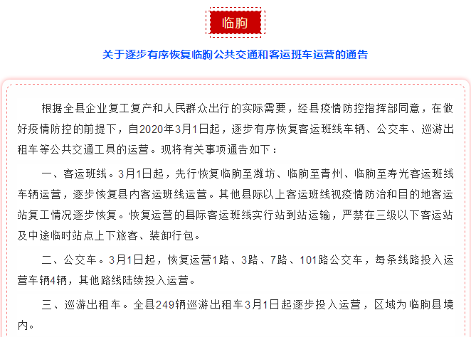 复工出行请注意！山东16市哪些客运和公交路线已恢复？一文检索，实时更新
