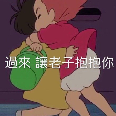 抱抱你表情包合集