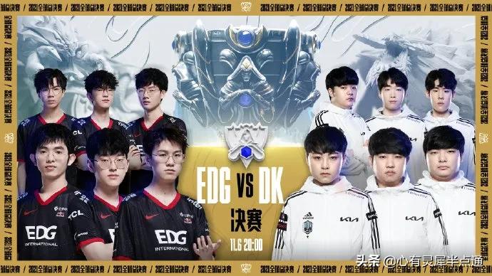 2021edg决赛视频(2021全球总决赛，EDG vs DK，谁能唱响诗篇)