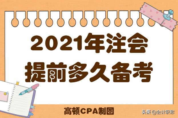 注册会计师自学顺序（2021年注会备考）