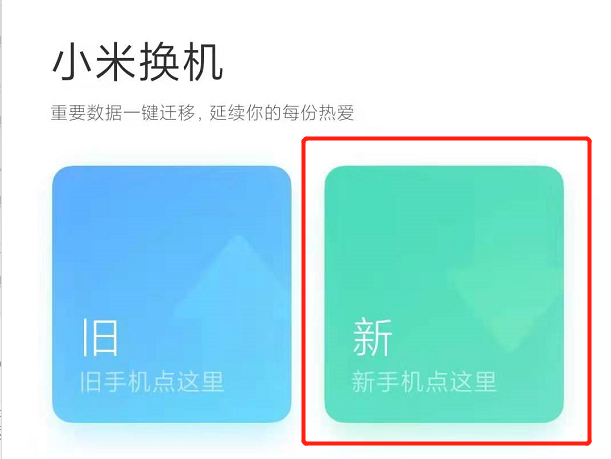 小米手机一键换机在哪，如何快速地完成旧机到新机的数据迁移