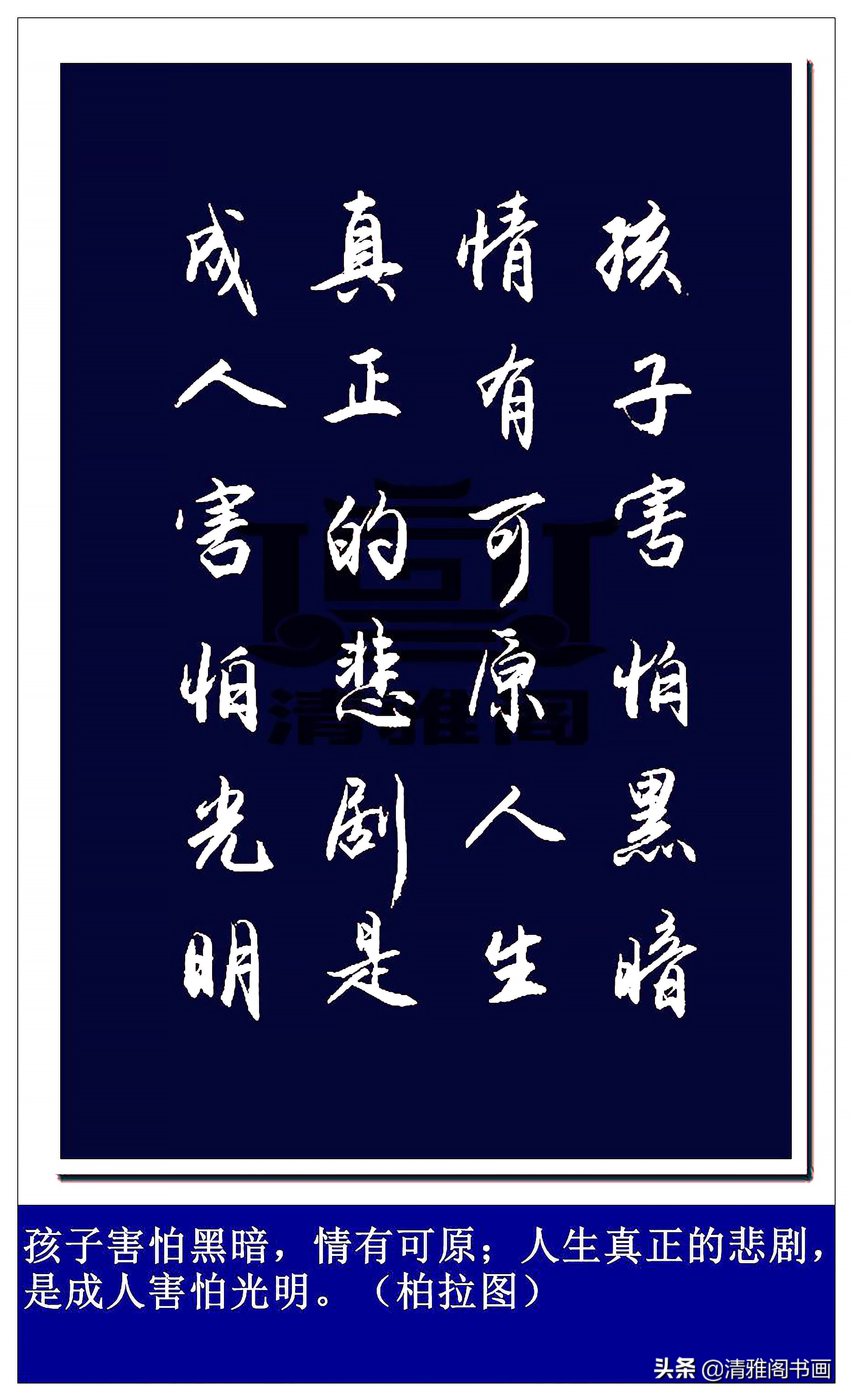 用书法撰写名言警句,字体精美,话语精辟,赏心悦目,顿悟智慧