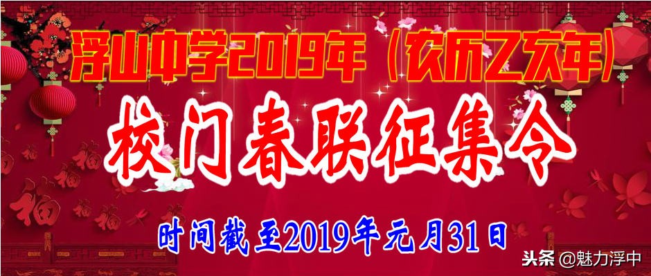 焦点新闻：浮山中学2019年学校大门春联征集令发布了！